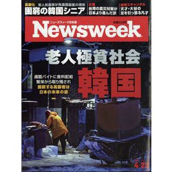ヨドバシ.com - Newsweek （ニューズウィーク日本版） 2024年 4/23号 
