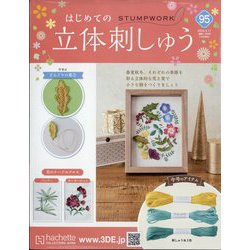 ヨドバシ.com - はじめての立体刺しゅう 2024年 4/17号 （95号） [雑誌