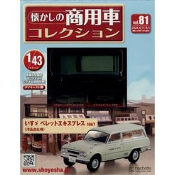 ヨドバシ.com - 懐かしの商用車コレクション 2024年 5/1号 （81号 