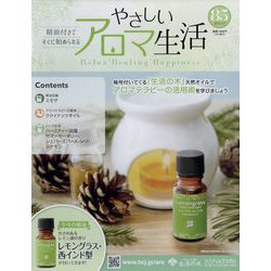 やさしいアロマ生活 2024年 4/17号 （85号） [雑誌]