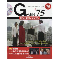 ヨドバシ.com - 隔週刊 Gメン'75 DVDコレクション 2024年 4/30号 （76 