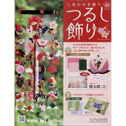 ヨドバシ.com - しあわせを願うつるし飾り 2024年 4/17号 （69号） [雑誌] 通販【全品無料配達】