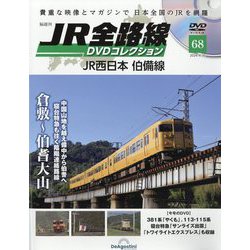 ヨドバシ.com - JR全路線DVDコレクション 2024年 4/30号 （68号） [雑誌] 通販【全品無料配達】