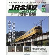 ヨドバシ.com - JR全路線DVDコレクション 2024年 4/30号 （68号