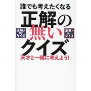 誰でも考えたくなる「正解の無いクイズ」天才と一緒に考えよう！（TVガイドMOOK） [ムックその他]