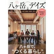 八ヶ岳デイズ vol.26（TOKYO NEWS MOOK） [ムックその他]