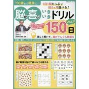 100歳まで健康に！ 脳が喜ぶいきいきドリル150日 Vol（ブティック・ムック） [ムックその他]