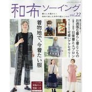 和布ソーイング vol.22（レディブティックシリーズ） [ムックその他]