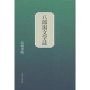 八郎潟文学誌 [単行本]