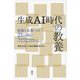 生成AI時代の教養―技術と未来への21の問い [単行本]
