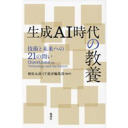 生成AI時代の教養―技術と未来への21の問い [単行本]