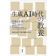 生成AI時代の教養―技術と未来への21の問い [単行本]