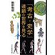 「考古・史学」連鎖の世界を見る [単行本]