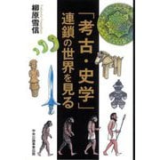 「考古・史学」連鎖の世界を見る [単行本]