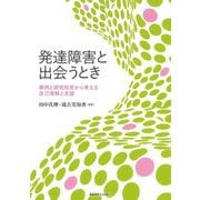 発達障害と出会うとき―事例と研究知見から考える自己理解と支援 [単行本]
