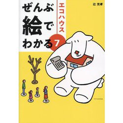 ぜんぶ絵でわかる〈7〉エコハウス [単行本]