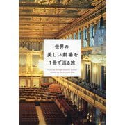 世界の美しい劇場を1冊で巡る旅―A journey through beautiful theaters around the world in one book [単行本]