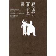 森の鹿と暮らした男 [単行本]