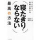 リハビリの名医が教える寝たきりにならない最高の方法 [単行本]