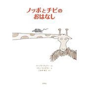 ノッポとチビのおはなし [絵本]