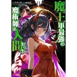 魔王軍最強の魔術師は人間だった<11>(モンスターコミックス) [コミック]