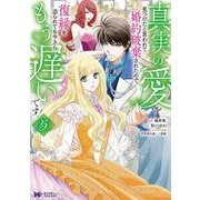 真実の愛を見つけたと言われて婚約破棄されたので、復縁を迫られても今さらもう遅いです！<5>(モンスターコミックスｆ) [コミック]