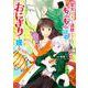 聖女じゃないと追放されたので、もふもふ従者（聖獣）とおにぎりを握る<7>(モンスターコミックスｆ) [コミック]