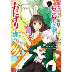 聖女じゃないと追放されたので、もふもふ従者（聖獣）とおにぎりを握る<7>(モンスターコミックスｆ) [コミック]