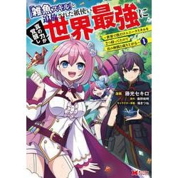 「雑魚スキル」と追放された紙使い、真の力が覚醒し世界最強に～世界で僕だけユニークスキルを2つ持ってたので真の仲間と成り上がる～<1>(モンスターコミックス) [コミック]