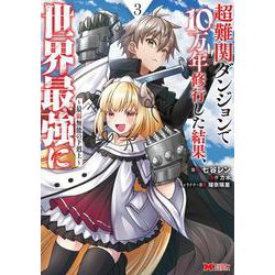 超難関ダンジョンで10万年修行した結果、世界最強に～最弱無能の下剋上～<3>(モンスターコミックス) [コミック]