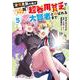 没落貴族の俺がハズレ（？）スキル『超器用貧乏』で大賢者と呼ばれるまで<5>(モンスターコミックス) [コミック]