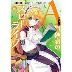 Aランク冒険者のスローライフ<10>(モンスターコミックス) [コミック]