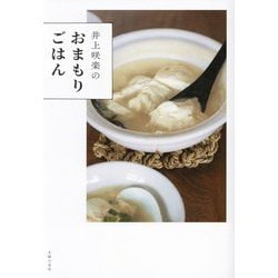 井上咲楽のおまもりごはん [単行本]