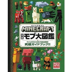 MINECRAFT公式モブ大図鑑―マインクラフトのモブを完全解説!究極ガイドブック!! [単行本]
