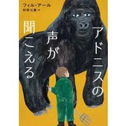 アドニスの声が聞こえる [単行本]