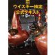 ウイスキー検定公式テキスト 増補新版 [単行本]