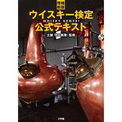 ウイスキー検定公式テキスト 増補新版 [単行本]
