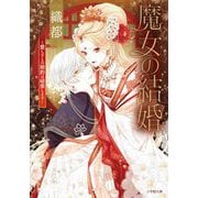 魔女の結婚―愛し子との婚約は破棄します(小学館文庫キャラブン!) [文庫]