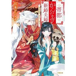 帝都かんなぎ新婚夫婦―契約結婚、あやかし憑き(小学館文庫キャラブン!) [文庫]