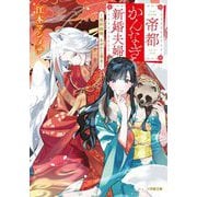 帝都かんなぎ新婚夫婦―契約結婚、あやかし憑き(小学館文庫キャラブン!) [文庫]