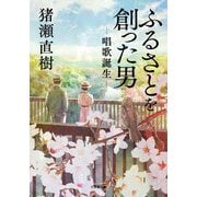 ふるさとを創った男―唱歌誕生(小学館文庫) [文庫]