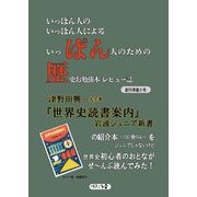 ぱん歴〈創刊準備0号〉―いっぱん人のいっぱん人によるいっぱん人のための歴史お勉強本レビュー誌 [ムックその他]