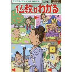 Newsがわかる特別編 仏教がわかる（毎日ムック） [ムックその他]