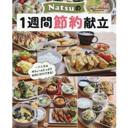 Natsuの1週間節約献立（ONE COOKING MOOK） [ムックその他]