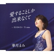 愛することしか出来なくて c/w 伝えきれない Ti amo