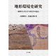 地形環境史研究―地理学と考古学・歴史学の接点 [単行本]