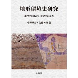 地形環境史研究―地理学と考古学・歴史学の接点 [単行本]