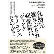 乳幼児揺さぶられ症候群は、ジャンクサイエンスなのか？－小児医療の現場から [単行本]