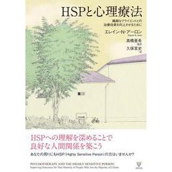 HSPと心理療法－繊細なクライエントとの治療効果を向上させるために [単行本]