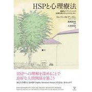 HSPと心理療法－繊細なクライエントとの治療効果を向上させるために [単行本]